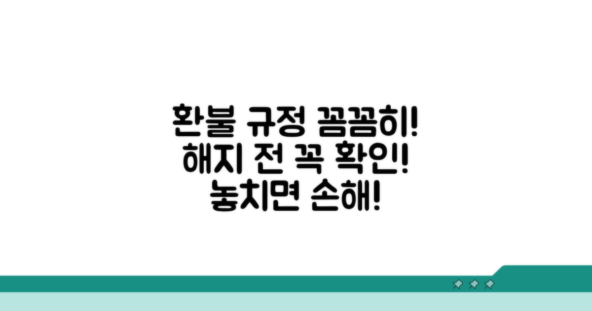 해지 전 확인! 환불 규정 분석
