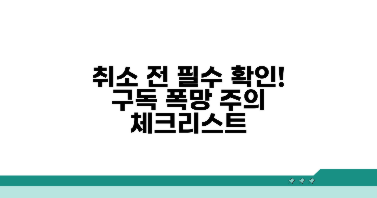 구독 취소 시 주의사항 체크리스트