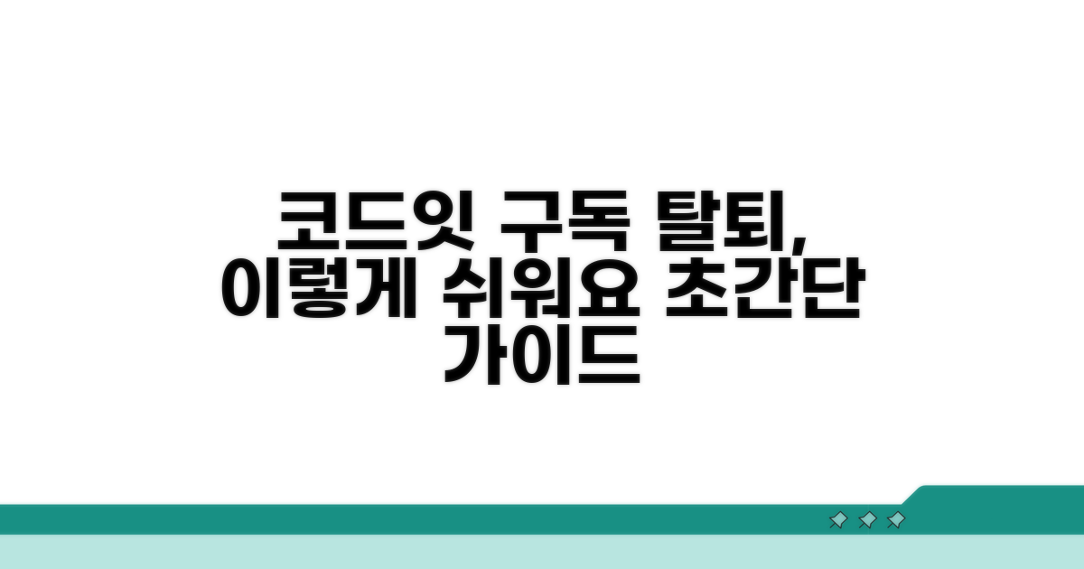 코드잇 구독 취소 완벽 가이드