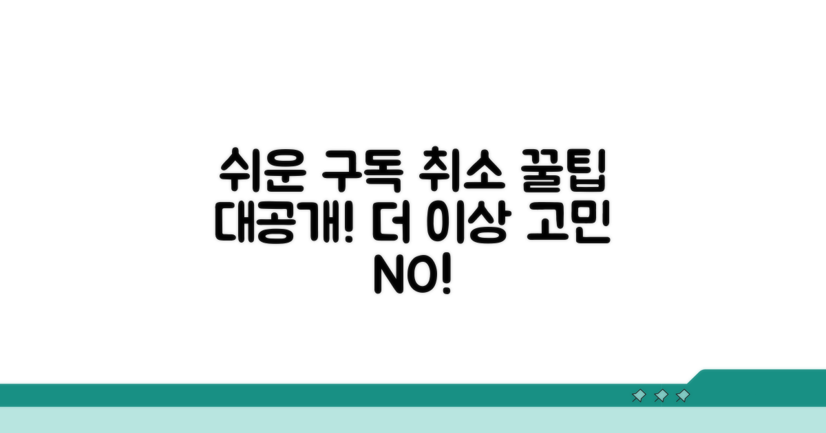 간편하게 구독 해지하는 절차