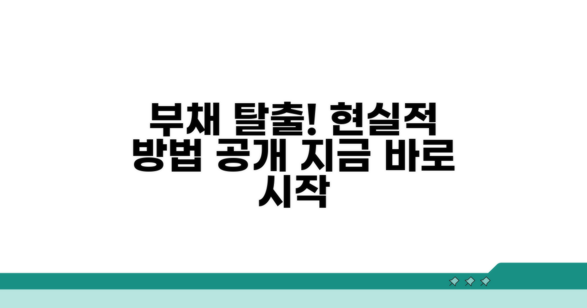 부채 정리, 현실적인 방법 알아보기