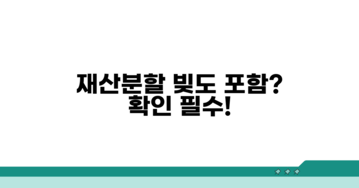 재산분할 시 빚 포함 여부 확인