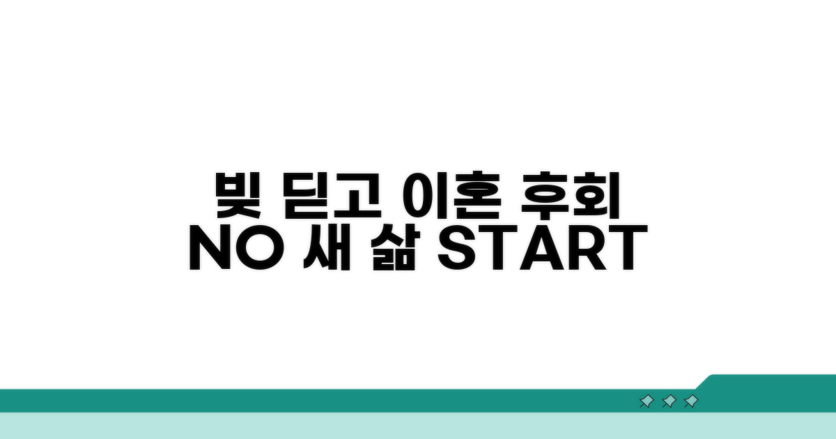 빚만 남은 이혼, 후회 없도록