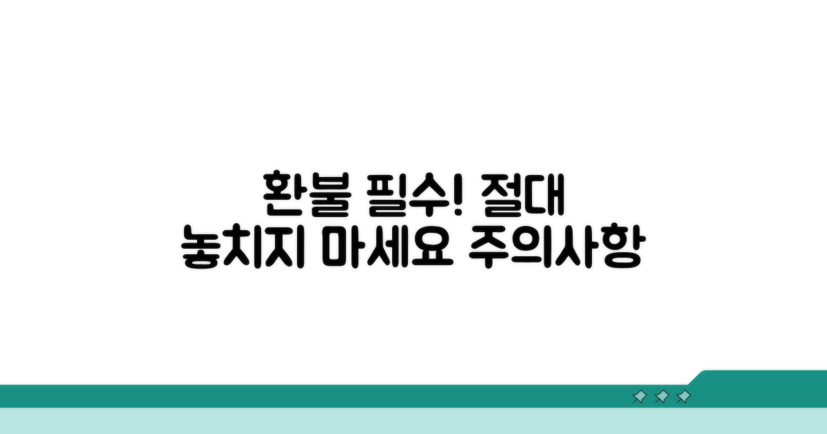 환불 시 꼭 알아야 할 주의사항