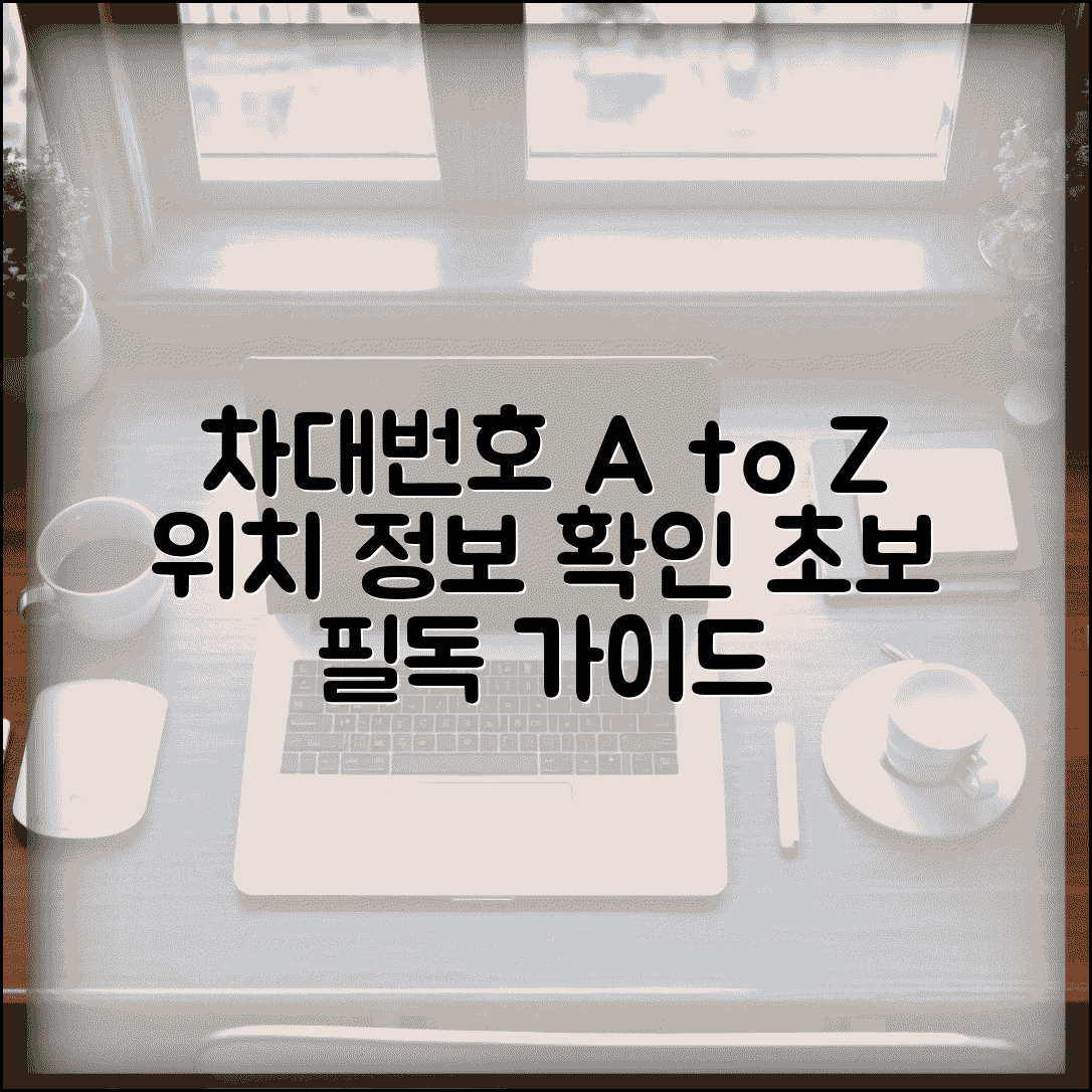 차대번호 보는 방법 쉽게 설명 | 초보자도 찾는 위치, 차량 정보 확인 가이드