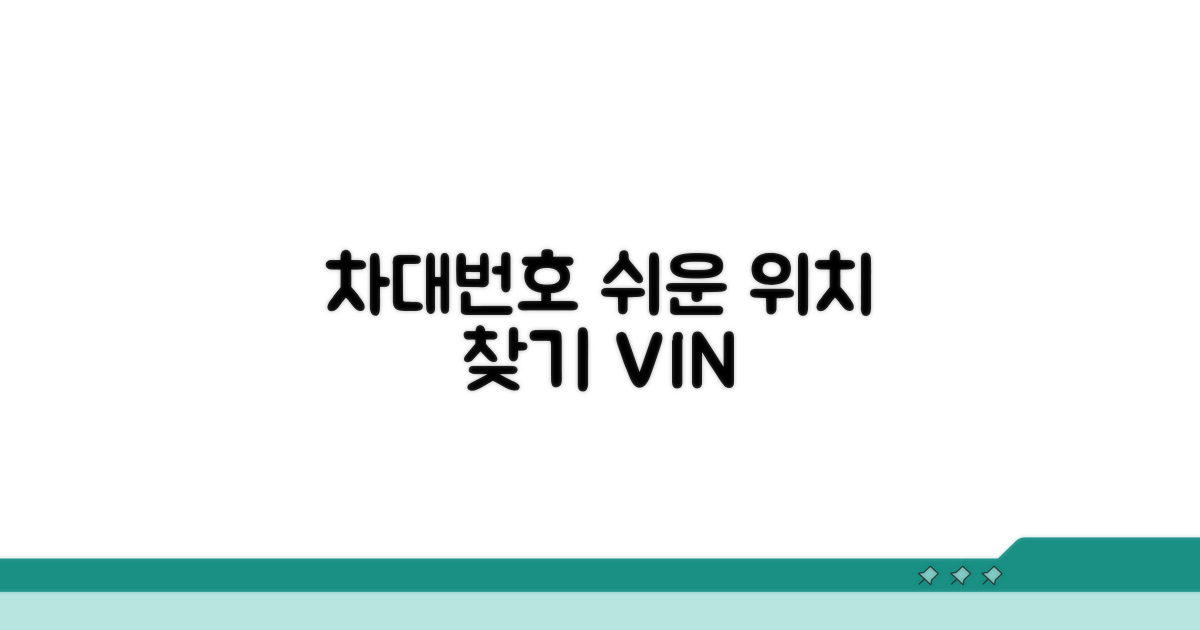 차대번호 쉬운 위치 찾기