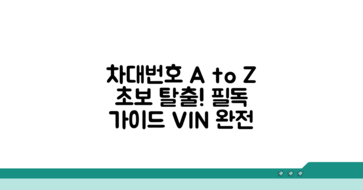 차대번호, 초보자 완전 정복