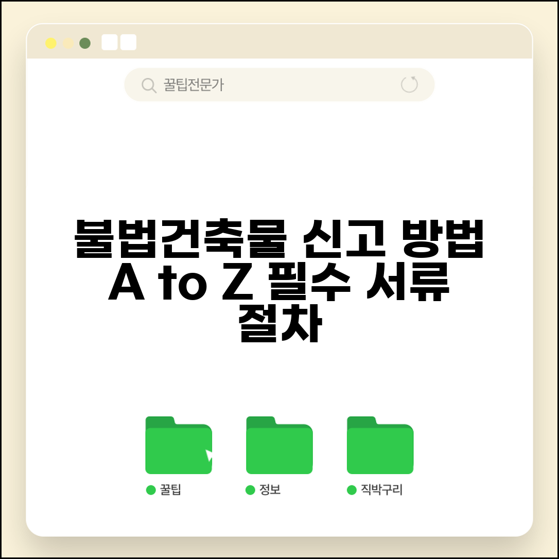 불법건축물 신고방법 단계별 안내 | 필요 서류 및 접수 절차 총정리