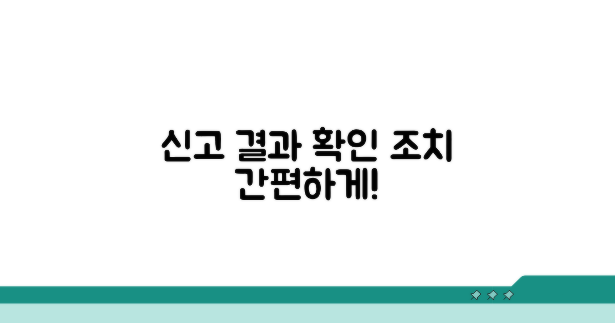 신고 후 결과 확인 및 조치