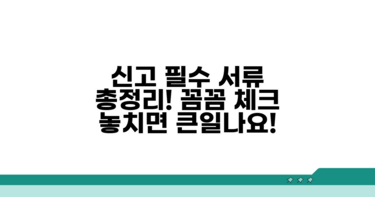 신고 시 꼭 필요한 서류들