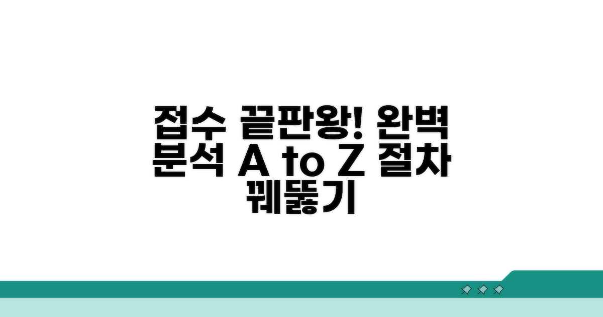 접수 창구 및 절차 완벽 분석