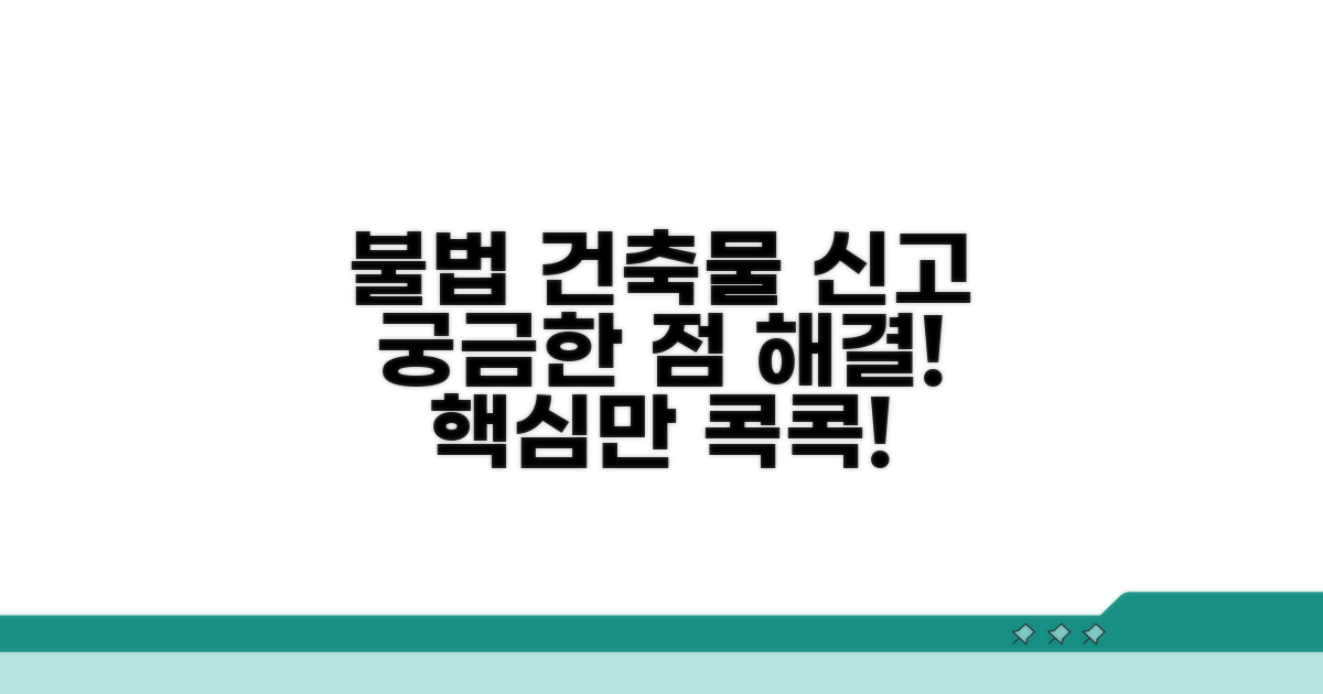불법건축물 신고, 무엇부터?