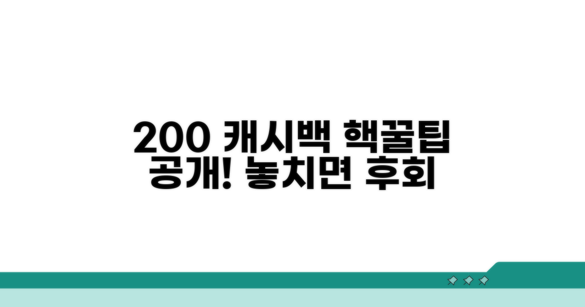 캐시백 200% 활용 꿀팁