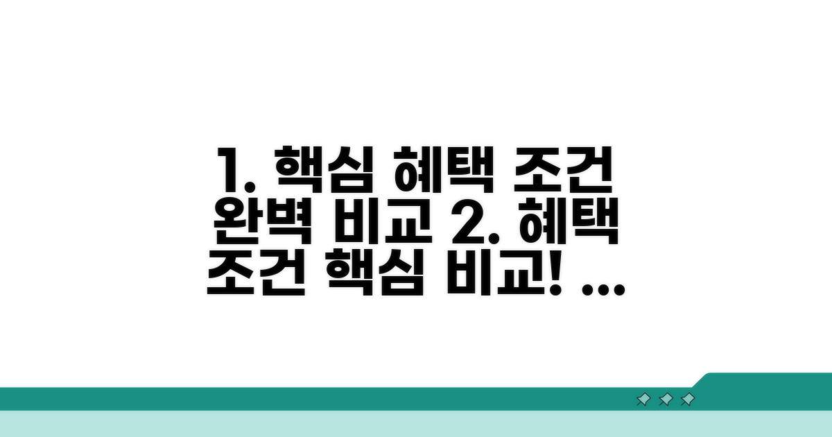 핵심 혜택 조건 완벽 비교