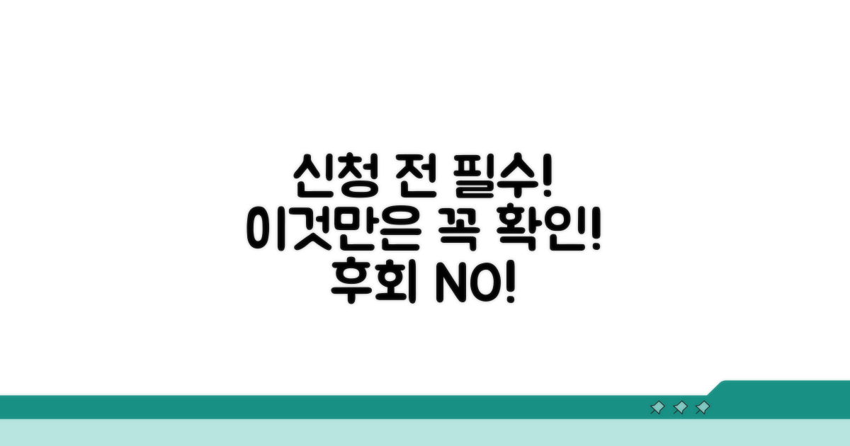 신청 전 이것만은 꼭 확인