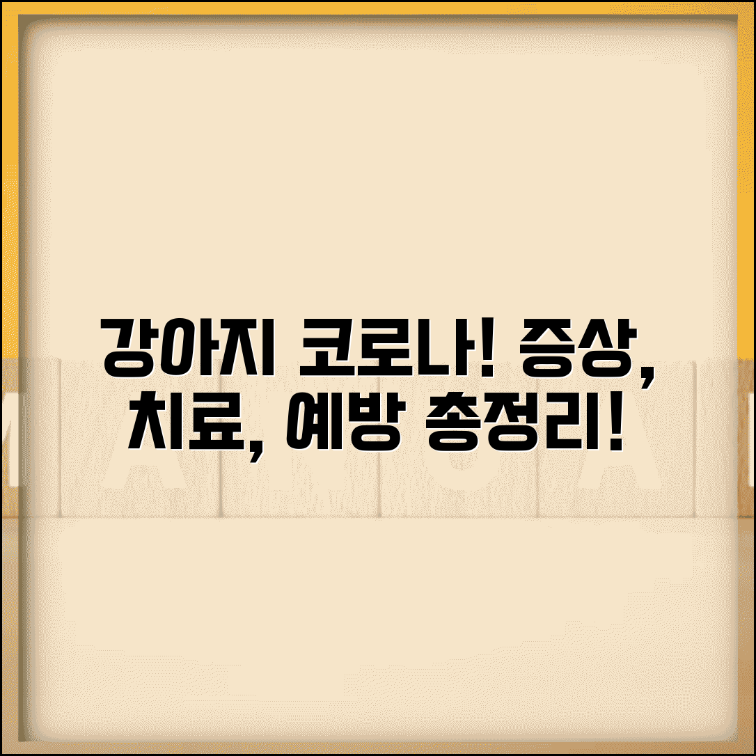 강아지 코로나 장염 증상 치료 예방 백신 | 강아지 코로나 바이러스, 증상부터 예방법까지 총정리