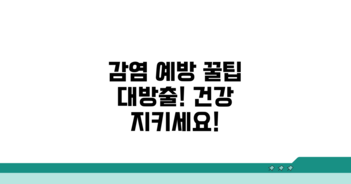 감염 예방을 위한 생활 수칙