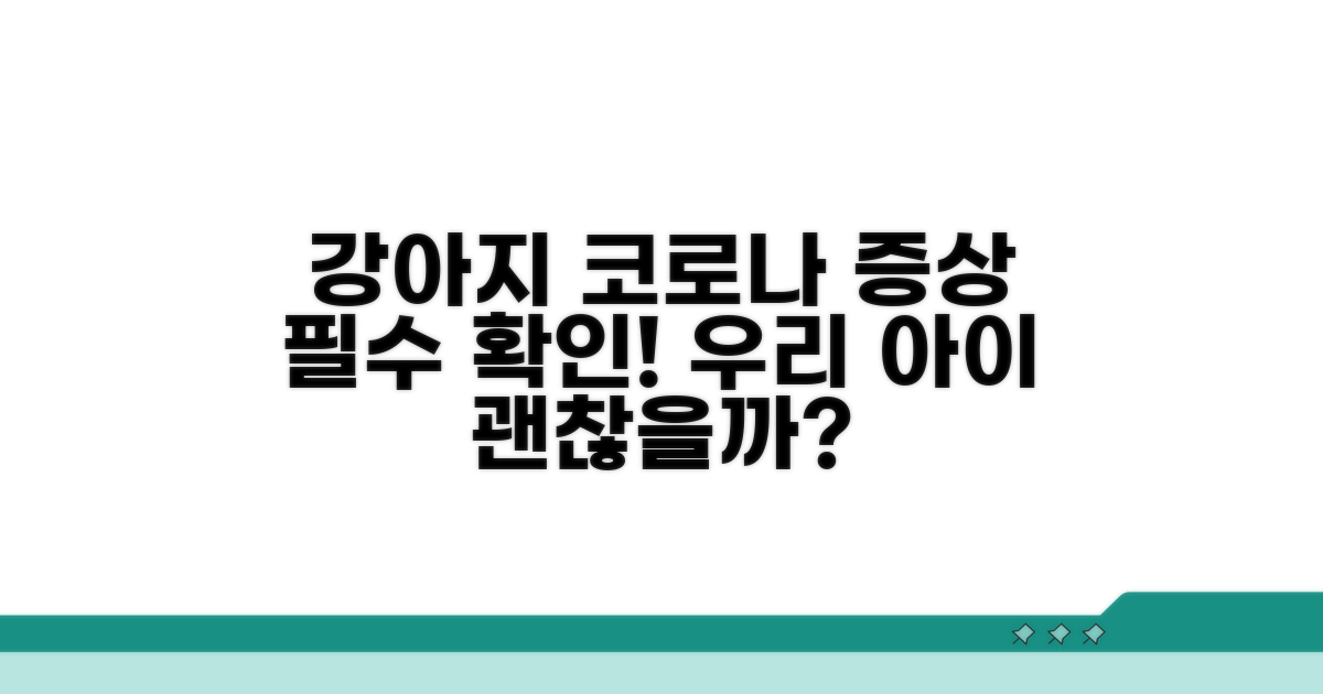 강아지 코로나 바이러스 증상 한눈에