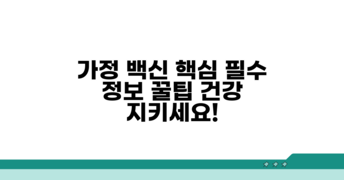 가정에서 실천하는 필수 백신 정보
