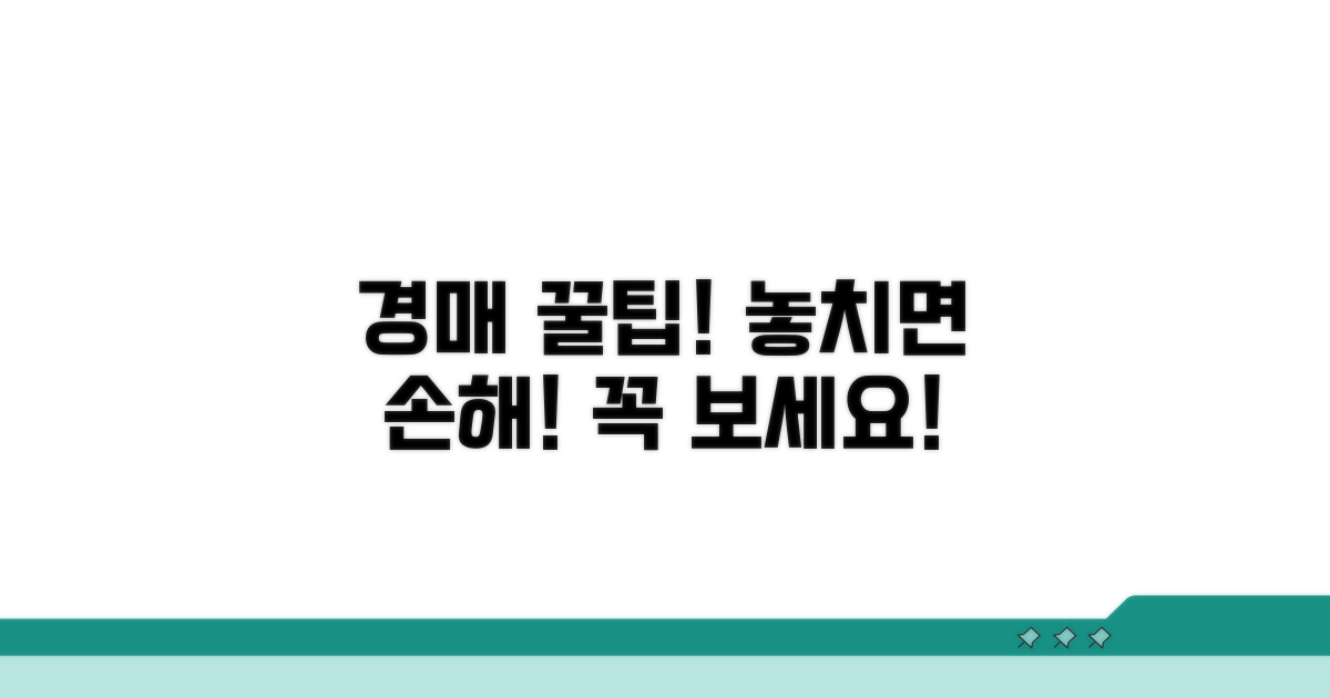 놓치면 후회! 경매 주의사항 체크