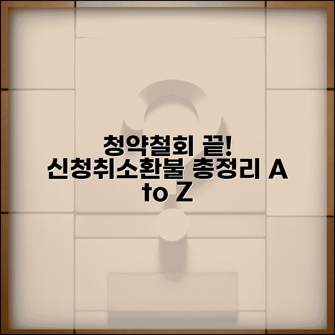 청약철회 핵심 정보 | 신청취소 및 환불 절차, 조건, 방법 총정리