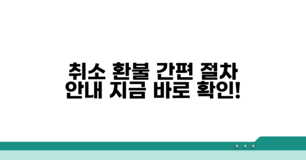 신청 취소 및 환불 절차 안내