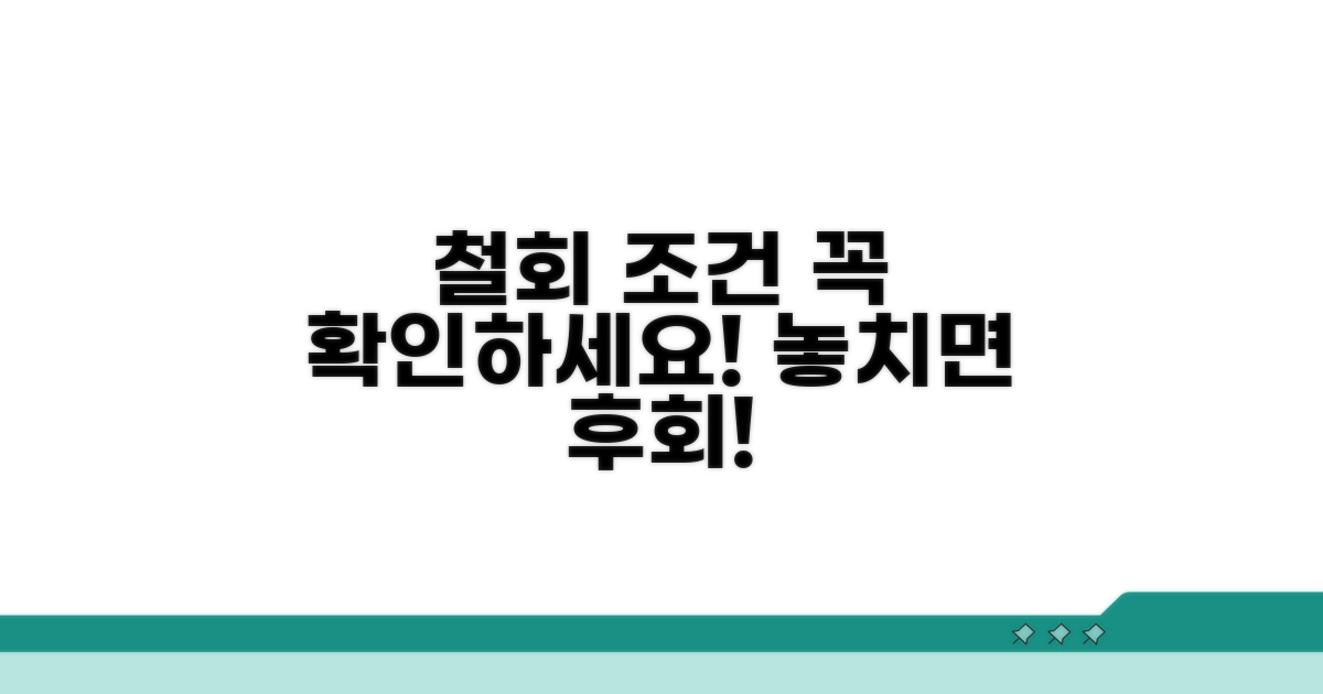 철회 조건과 필수 확인 사항