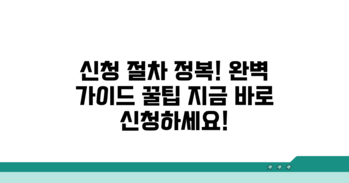신청 절차 완벽 분석 및 가이드