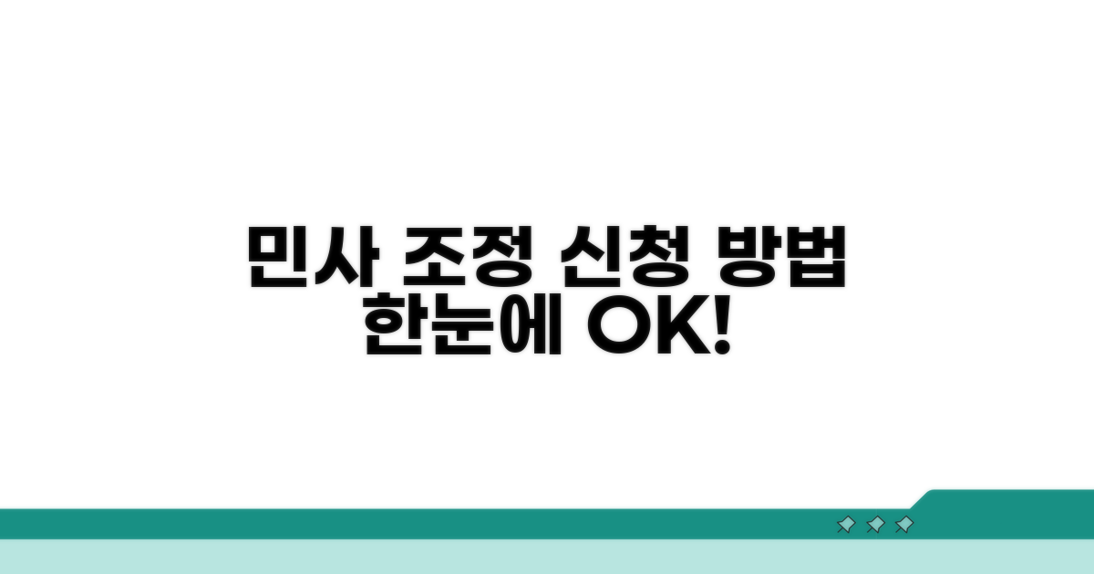 민사 조정 신청 방법 한눈에