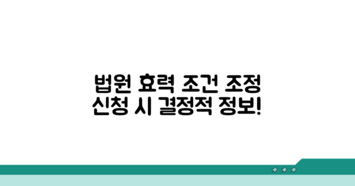 조정 신청 시 법원 효력과 조건