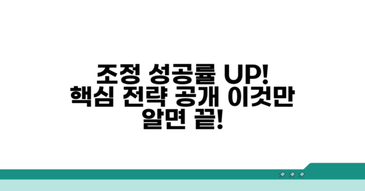 조정 성공률 높이는 핵심 전략