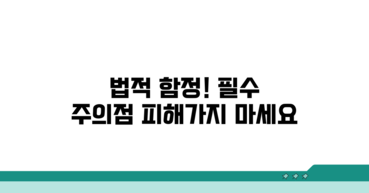 주의해야 할 법적 쟁점과 함정