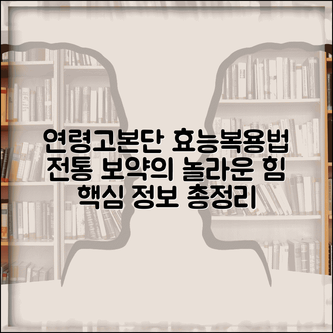 연령고본단 효능과 복용법 | 전통 보약의 현대적 활용, 핵심 정보 총정리
