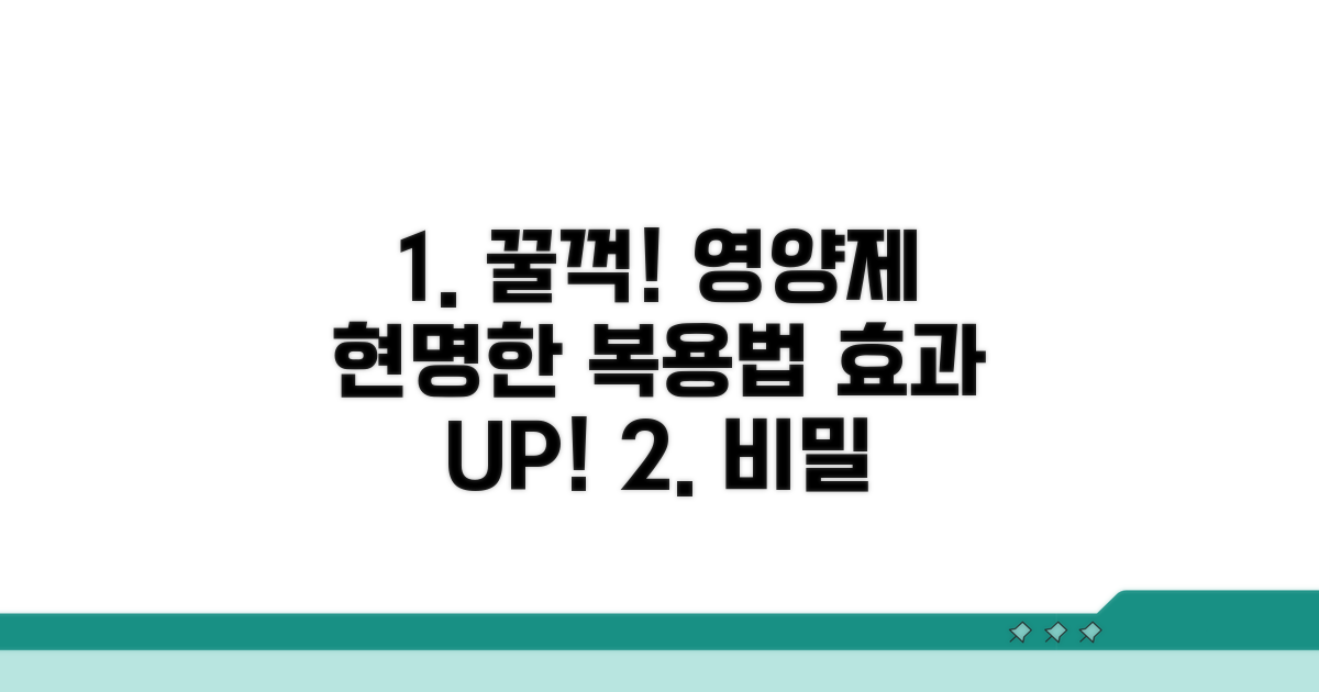 현명한 복용법과 섭취 가이드