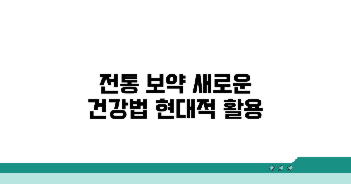 전통 보약의 현대적 활용법