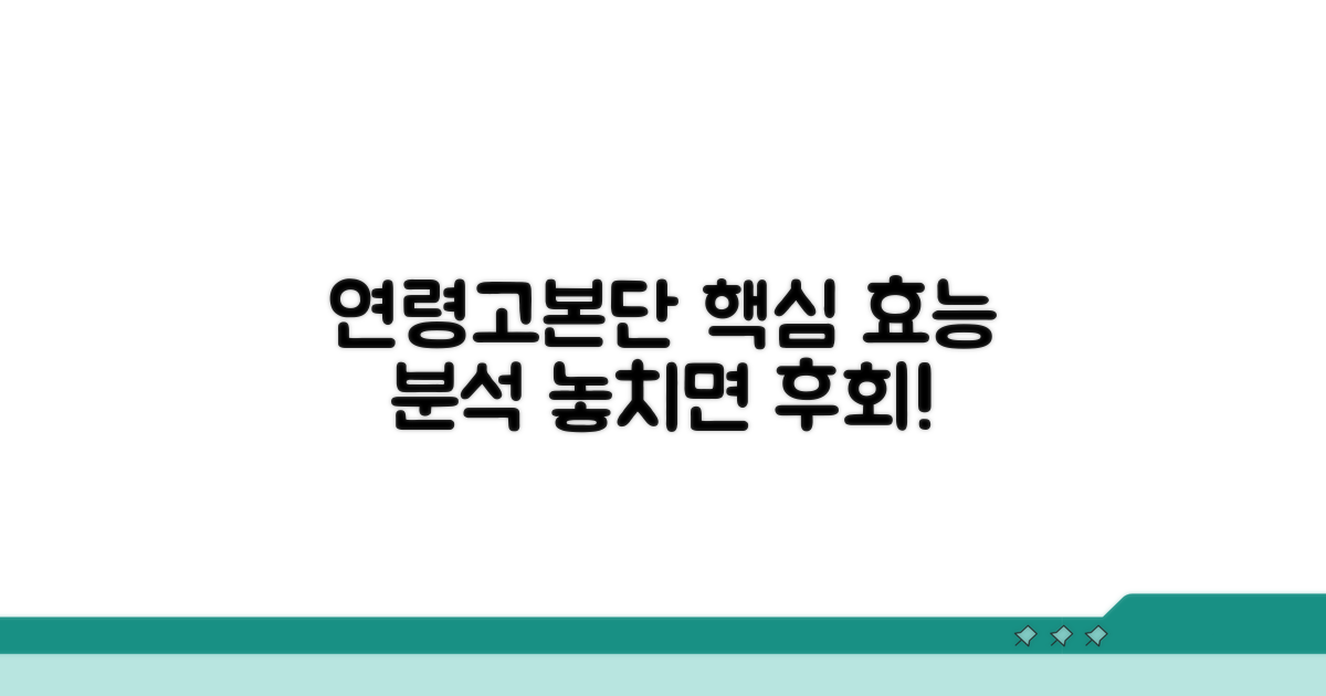 연령고본단 핵심 효능 분석