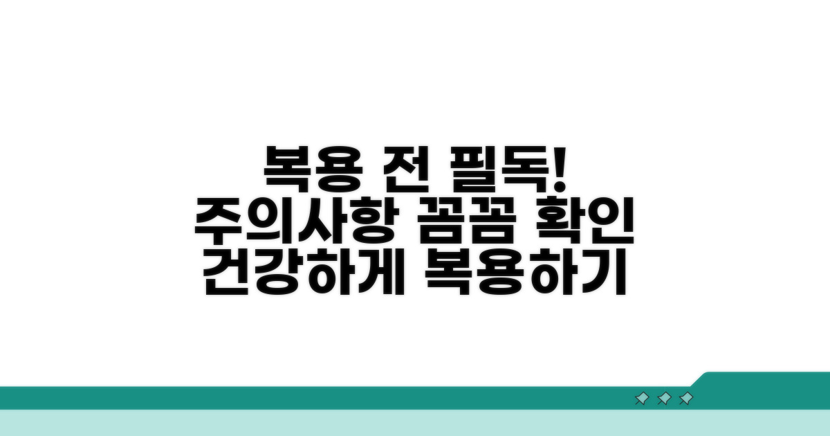 복용 전 꼭 알아둘 주의사항
