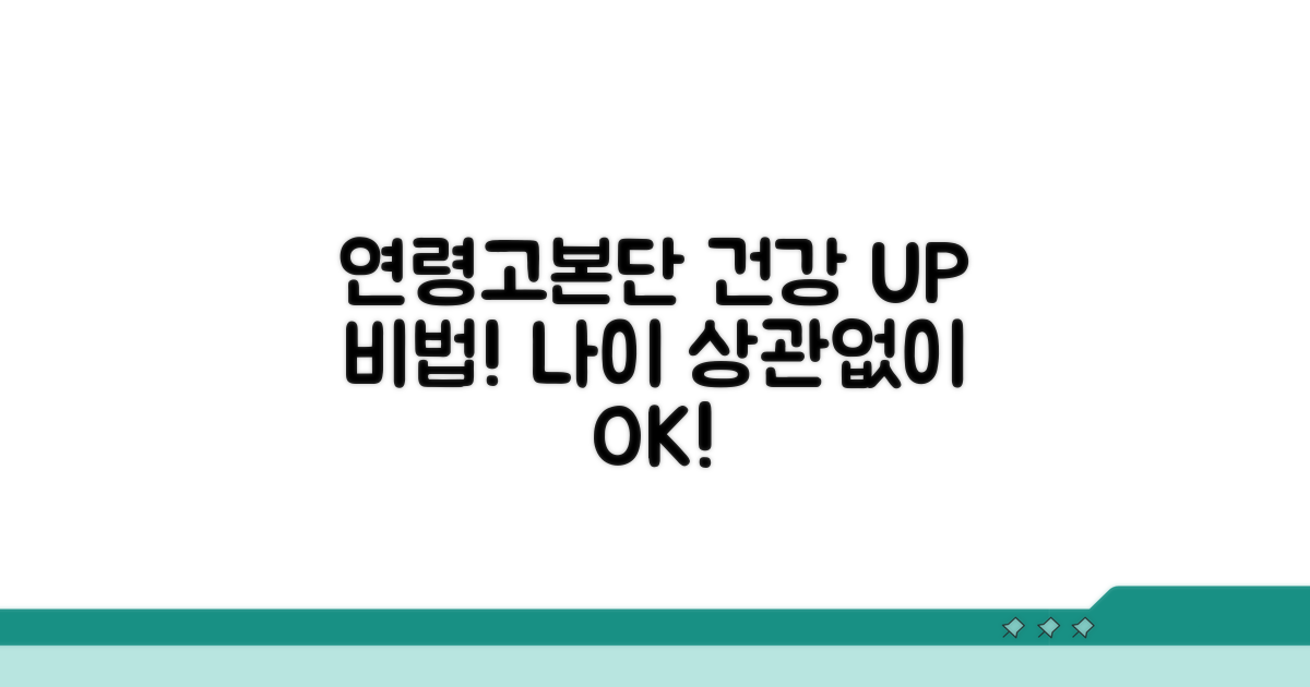 건강을 위한 연령고본단 활용 팁