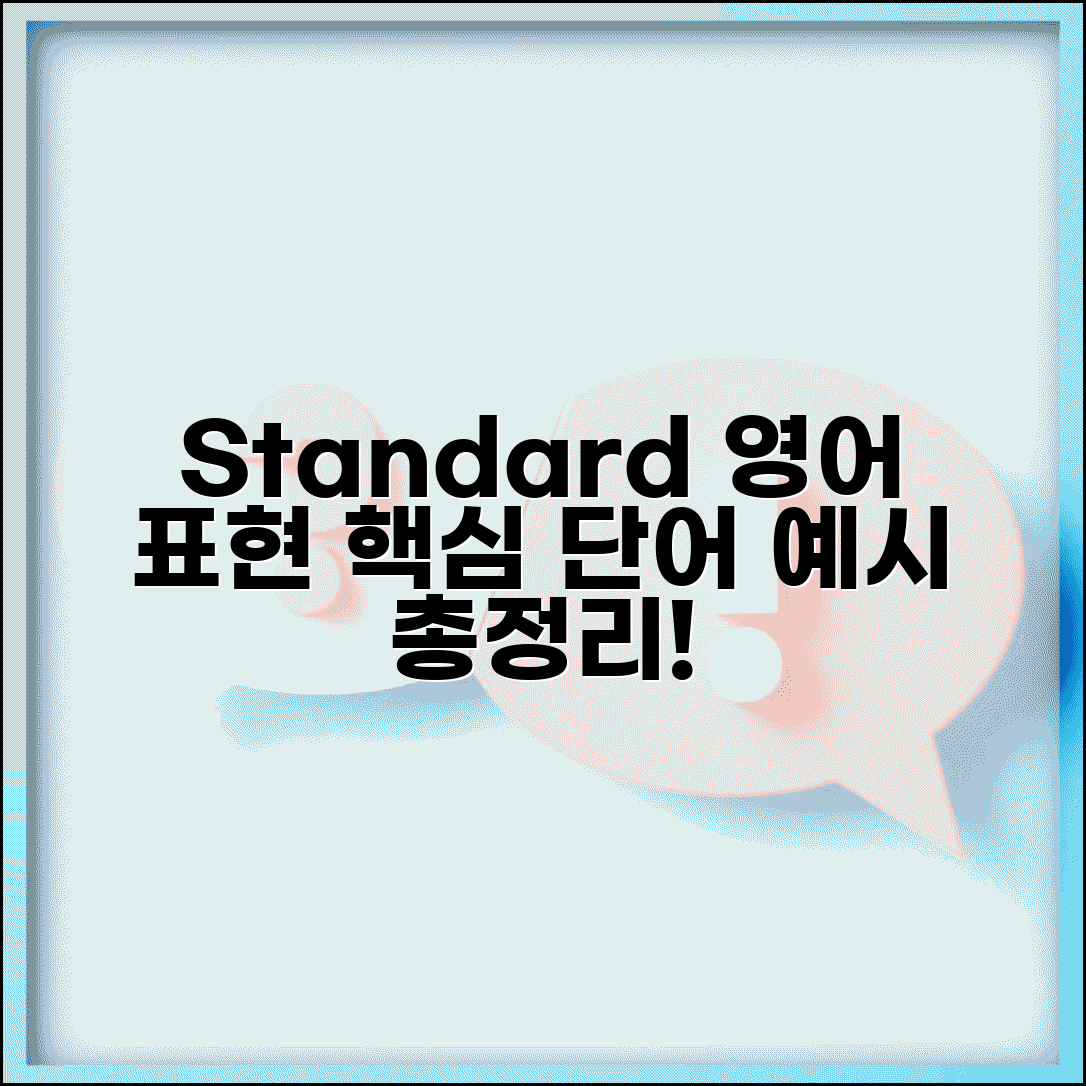 기준 영어 표현 모음 | standard 관련 단어, 실제 사용 예시 및 팁 총정리