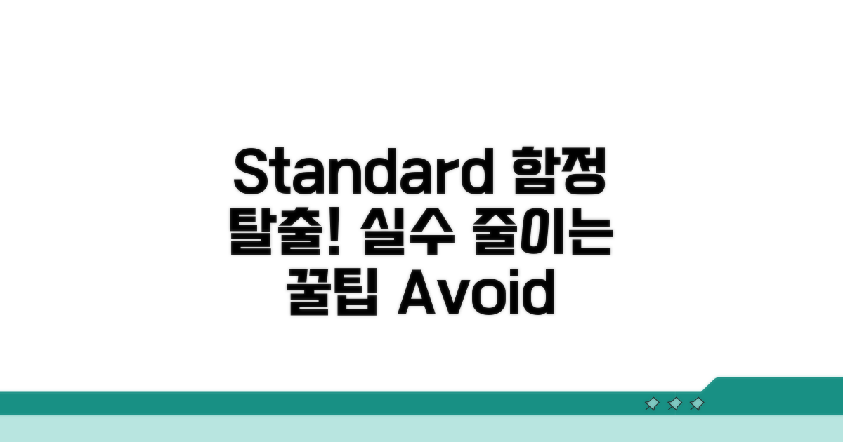 Standard 함정 피하기, 실수 줄이는 팁