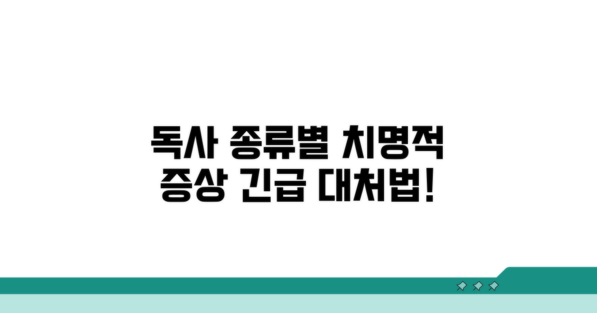 독사 종류별 증상과 대처법