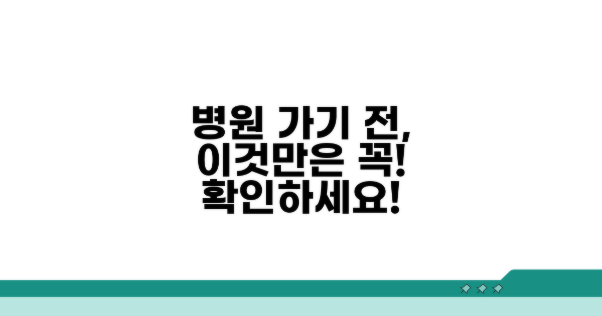 병원 방문 전 확인 사항