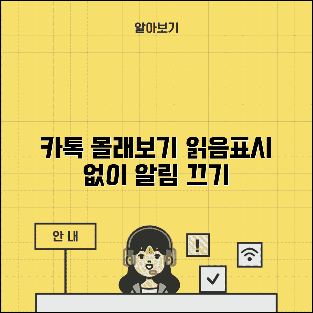 카톡 메시지 몰래보기 | 읽음 표시 없이 확인 및 알림 끄기 방법 총정리