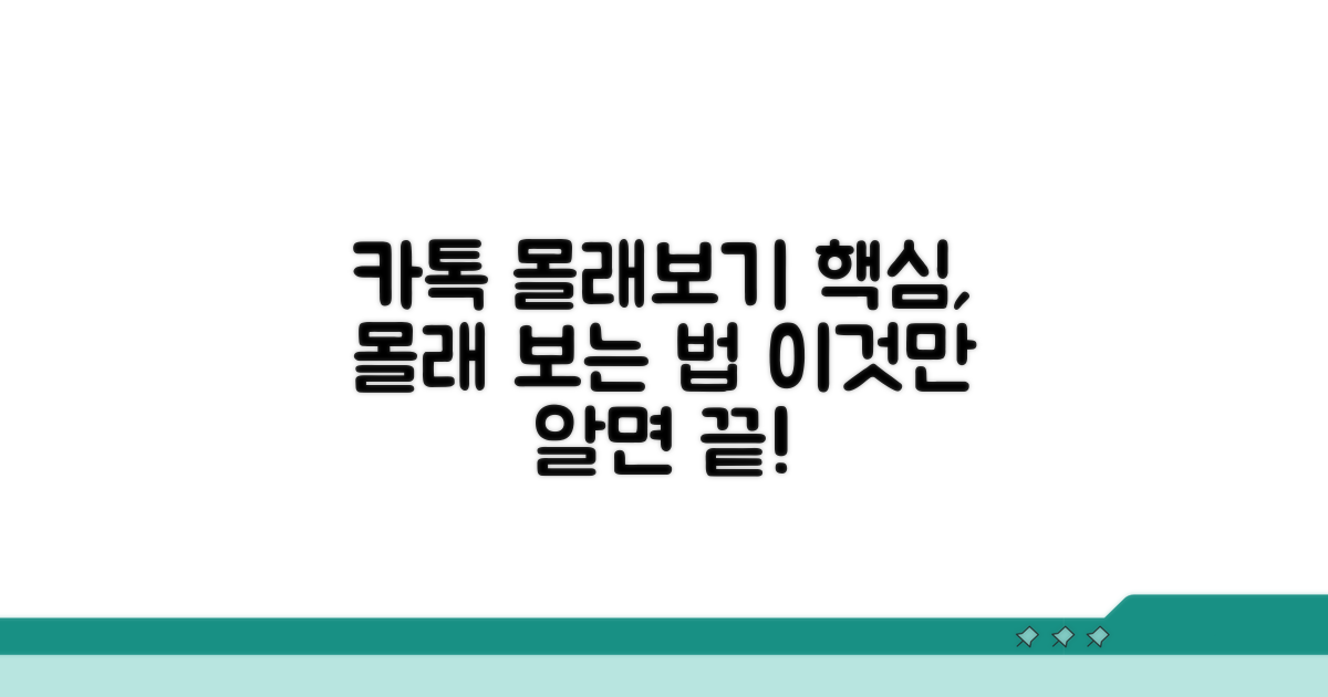 카톡 몰래보기 핵심 방법