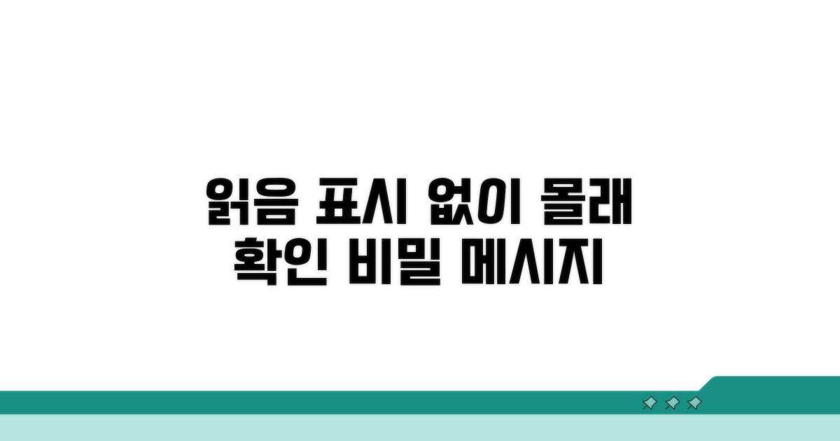 읽음 표시 없이 메시지 확인