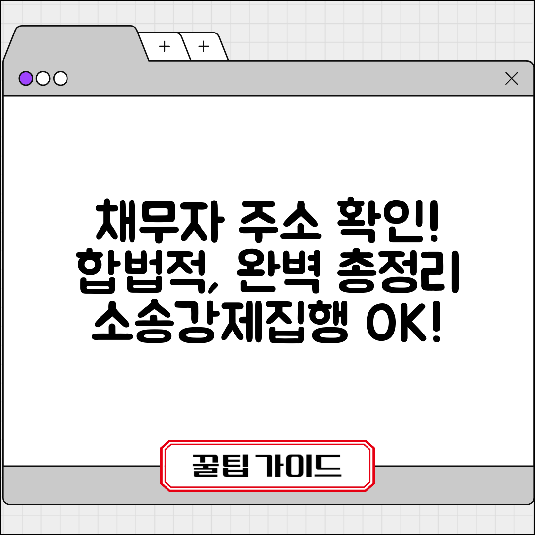 채무자주소알아내는법 | 소송·강제집행 위한 합법적 주소 확인 방법과 절차 총정리