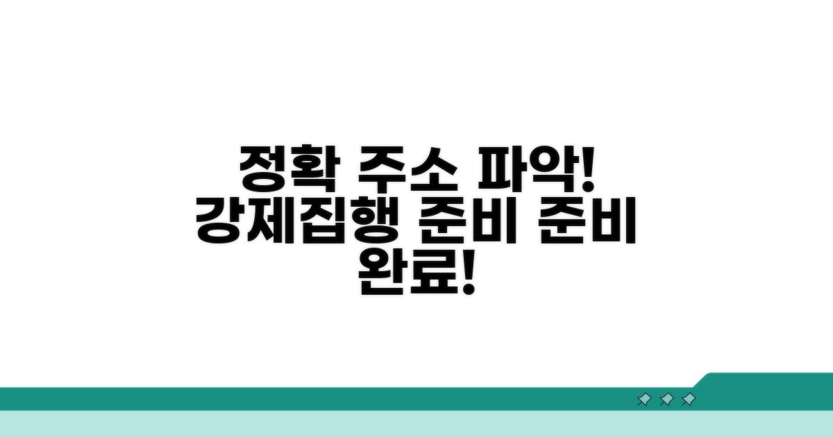 정확한 주소 파악, 강제집행 준비
