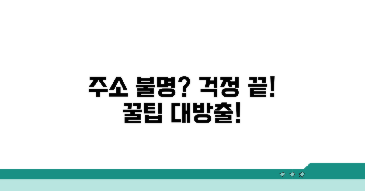 주소 불명 시 대처 방법과 팁