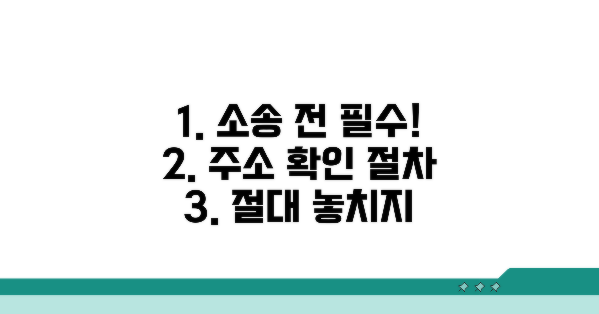 소송 전 필수! 주소 확인 절차