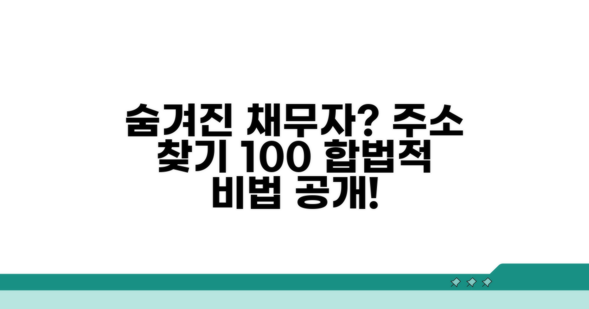채무자 주소 찾는 합법적 방법